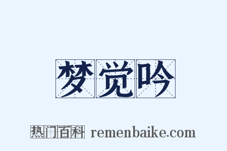 梦觉吟是什么意思的图片